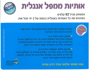 62 כרטיסיות אותיות ממפל אנגלית/ריטרם