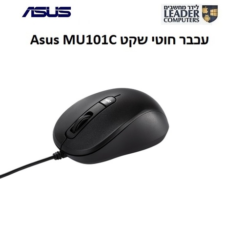 ASUS MU101C Blue Ray Silent Mouse USB 3200DPI | עכבר חוטי שקט שחור