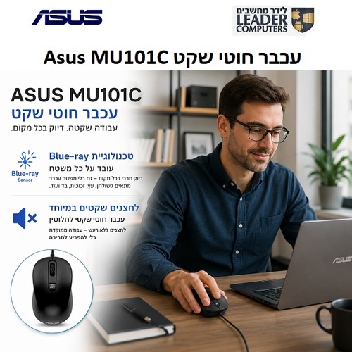 ASUS MU101C Blue Ray Silent Mouse USB 3200DPI | עכבר חוטי שקט שחור