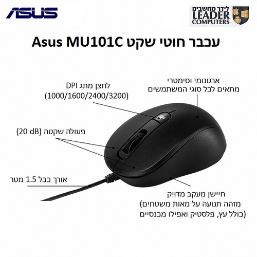 ASUS MU101C Blue Ray Silent Mouse USB 3200DPI | עכבר חוטי שקט שחור