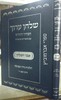שלחן ערוך הבהיר החדש נדה וטבילה
