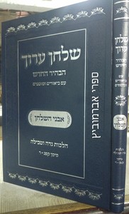 שלחן ערוך הבהיר החדש נדה וטבילה
