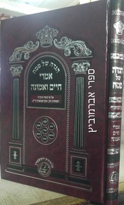 הגדה אמרי חיים ואמונה