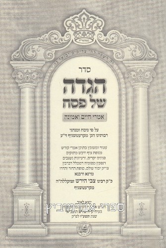 הגדה אמרי חיים ואמונה