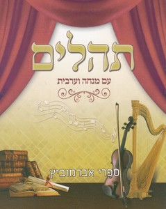 תהלים כיס עם מנחה וערבית