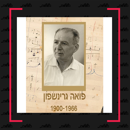 ערב מחווה לפואה גרינשפון מייסד חלילית | בלוג חלילית