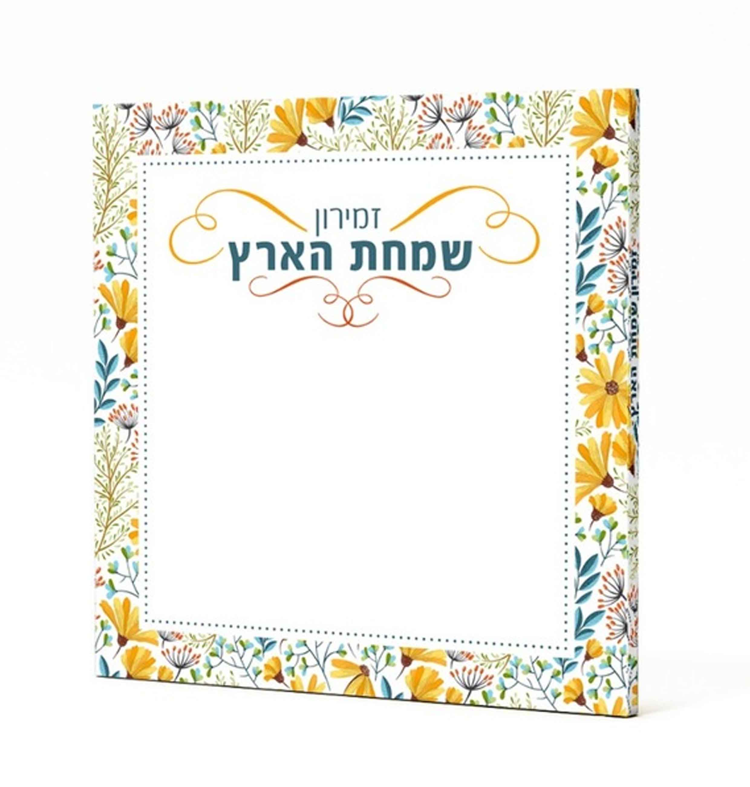 זמירון לשבת-"שמחת הארץ" (L)