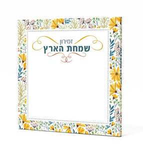 זמירון לשבת-"שמחת הארץ" (L) 