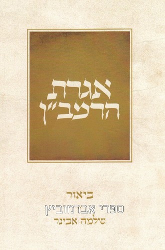 אגרת הרמב"ן ביאור הרב אבינר