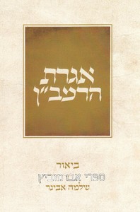 אגרת הרמב"ן ביאור הרב אבינר