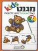 פאזל מגנטי ראשון לפעוטות