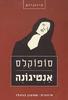 אנטיגונה - סופוקלס  תרגום שמעון בוזגלו