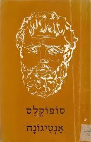 אנטיגונה - סופוקלס (יד 2)  תרגום דיקמן מוסד ביאליק