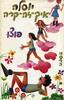 יוסלה איך זה קרה  (יד 2)- פוצ'ו