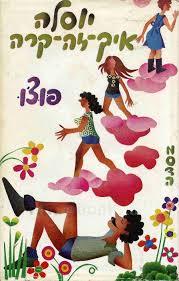 יוסלה איך זה קרה  (יד 2)- פוצ'ו מסדה