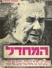 המחדל (יד 2) - ישעיה בן פורת...