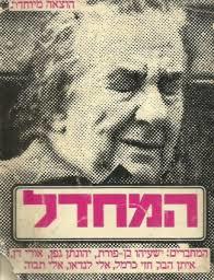 המחדל (יד 2) - ישעיה בן פורת...