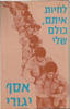 לחיות איתם,כולם שלי (יד 2) - אסף יגורי