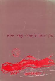 שירי עפר ורוח (יד2)- נתן יונתן ספריית פועלים 