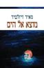 מוצא אל הים (יד 2)  - מאיר ויזלטיר
