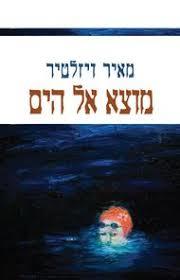 מוצא אל הים (יד 2)  - מאיר ויזלטיר הקיבוץ המאוחד