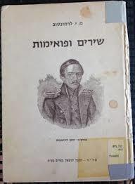 שירים ופואימות (יד 2) - מ. י. לרמונטוב אל"ף