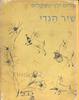 שיר הגדי (יד 2)- מרים ילן-שטקליס