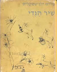 שיר הגדי (יד 2)- מרים ילן-שטקליס דביר