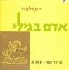 אדם בגילי(יד 2) - יוסף לפיד