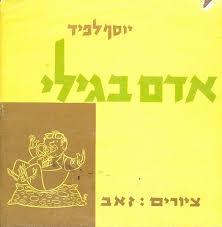 אדם בגילי(יד 2) - יוסף לפיד שונות 
