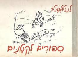 ספורים לקטנים (יד 2)- לב ניקולייביץ טולסטוי