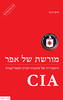 מורשת של אפר -CIA (יד 2)- טים ויינר