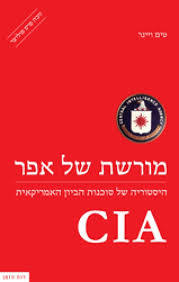 מורשת של אפר -CIA (יד 2)- טים ויינר רסלינג