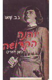 יוהנה הקדושה (ז'אן דארק) - ג'ורג' ברנארד שאו