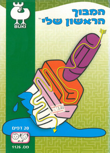 חוברת עבודה המבוך הראשון שלי דגם 1126