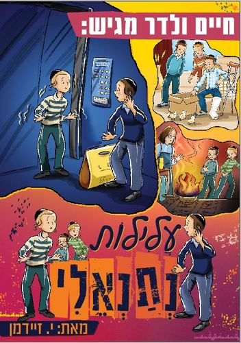 עלילות נתנאלי