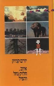 איוב,חלוק-נחל והפיל - יורם קניוק הקיבוץ המאוחד