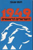 1949 הישראלים הראשונים (יד 2)- תום שגב