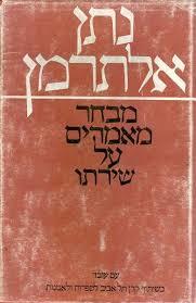 מבחר מאמרים על שירתו  עם עובד