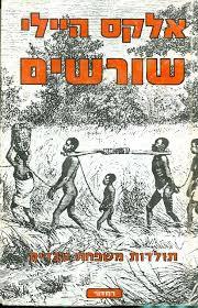 שורשים (יד 2)- אלקס היילי  שונות 