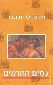 כמים הזורמים (יד 2)- מרגריט יורסנר זמורה ביתן