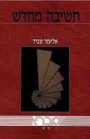 חשיבה מחדש - אליעזר שביד שונות 