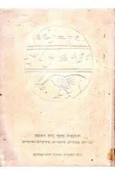 חותמות מימי בית ראשון (יד 2)- רות הסטרין ומיכל דייגי-מנדלס שונות 
