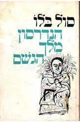 הנדרסון מלך הגשם (יד 2) - סול בלו ספריית פועלים 