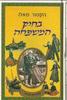 בחיק המשפחה (יד 2) - - הקטור מאלו