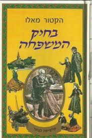 בחיק המשפחה (יד 2) - - הקטור מאלו מ. מזרחי