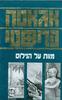 מוות על הנילוס (יד 2) - אגאטה כריסטי
