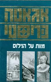 מוות על הנילוס (יד 2) - אגאטה כריסטי מ. מזרחי