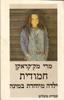 חמודית (יד 2) - מרי מק'קראקן