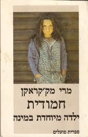 חמודית (יד 2) - מרי מק'קראקן ספריית פועלים 